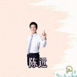 陈远