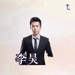 李昊