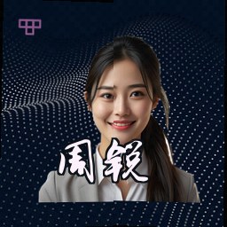 周锐